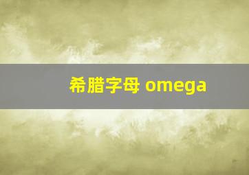 希腊字母 omega